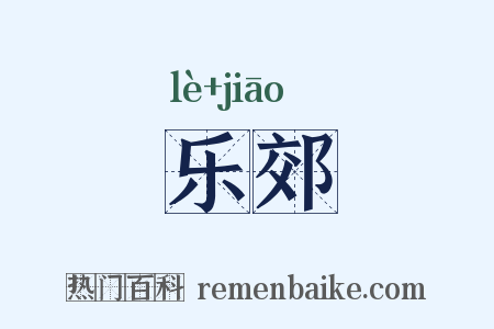 乐郊是什么意思的图片